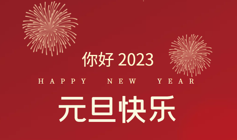 2023，萬事皆可期待！