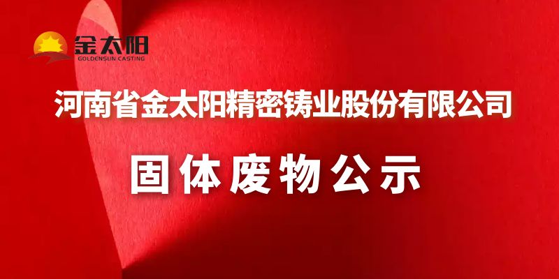 2023年金太陽鑄業固體廢物公示